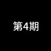 第4期