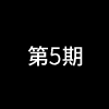 第5期