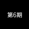 第6期